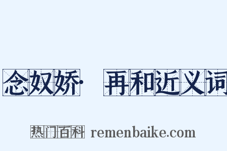 念奴娇·再和近义词是什么意思的图片